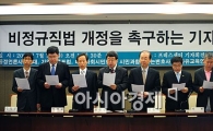 [포토]비정규직법 개정 촉구하는 보수단체