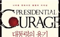 [BOOK]대통령의 용기