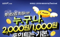 롯데닷컴 "100만 포인트 당첨 행운의 주인공은?"