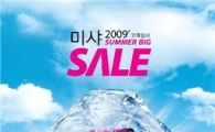 미샤, 썸머 빅 세일 실시..."반값에 가져가세요"