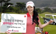 비씨카드 "골프서비스, 파격 할인받으세요"