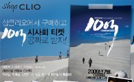 클리오, 오픈 2주년 기념 영화 '10억' 시사회 티켓증정