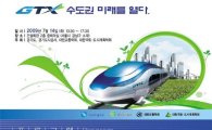 "GTX, 수도권 미래를 열다"