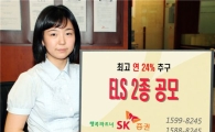 SK證, 최고 연 24% 추구 ELS 2종 공모