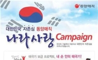 동양매직, 광복절 기념 '나라사랑 캠페인'