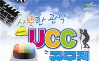 UCC로 담는 나만의 산뜻한 관악! 도전하세요