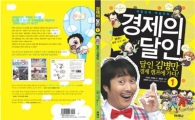 '경제 달인' 김병만 캐릭터 보러 오세요~
