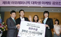 아모레퍼시픽, '대학생 마케팅 공모전' 시상식