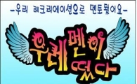 영등포에 '우레멘' 떴다!