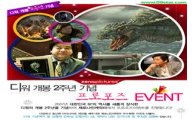 제로나인캐릭터, 영화 '디워' 개봉 2주년 기념 이벤트
