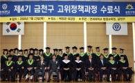 [포토]금천구 고위정책과정 수료식 마쳐 
