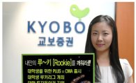 교보증권, 대학생을 위한 Rookie 이벤트 개최