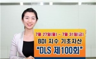 미래에셋證, BDI지수에 투자하는 DLS 출시