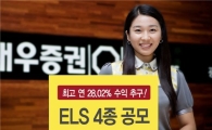 대우證, ELS 4종 30일까지 공모