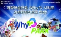 예림당, 31일 과학체험전 'Why? 파크' 오픈 