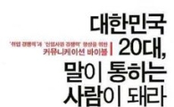 [BOOK]대한민국 20대, 말이 통하는 사람이 돼라
