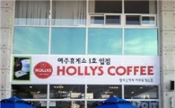 할리스커피, 여주휴게소 매장 열어