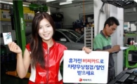 "휴가 출발전 비씨카드로 차량점검 받으세요"