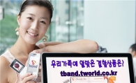 내게 맞는 결합상품? T band 웹사이트에 물어봐