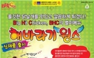 BHC, 신메뉴 '해바라기윙스' 출시