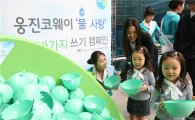 웅진그룹 '환경사랑' 전사적 캠페인 '훈훈'
