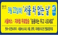 9월22일은 '차 없는 날'..종로·테헤란로 통제