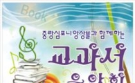 중랑구,교과서 음악회 연다