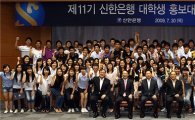 신한은행, 제 11기 홍보대사 100명 발대식 개최