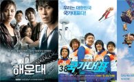 '해운대-국가대표-업' 온 가족 즐기는 영화가 대세