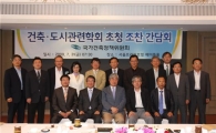 국가건축정책위, 건축·도시·조경 학회 간담회 개최 