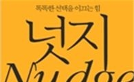 李대통령, 靑직원에 베스트셀러 '넛지' 선물