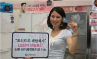 신한카드 "LG전자에 가면 혜택이 두배"