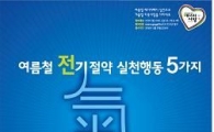 강남구, 여름철 에너지절약 ‘5기’ 선언! 