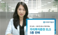 우리투자證, 최대 연30% ELS 공모