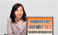 미래에셋박현주재단, 사회공헌 홈페이지 통합 오픈