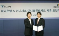 하나銀, 온라인 특화 '하나 이니포인트 카드' 출시