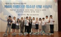 신한카드, '제4회 아름다운 청소년 시상식' 개최