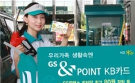 KB카드, GS그룹 통합 멤버십'GS&POINT KB카드' 출시