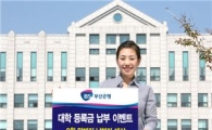 부산銀, 2009년도 2학기 대학등록금 납부 이벤트