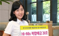우리은행, 하이-믹스 복합예금 26호 판매