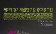 경기개발연구원, 인쇄매체 광고공모전 개최