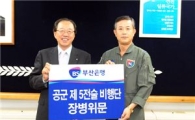 부산銀, 공군 제5전술비행단 장병 위문