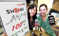 KT '쇼 데이터완전자유' 100만 돌파 