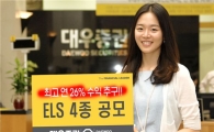 대우證, ELS 4종 13일까지 공모