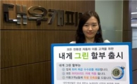 대우캐피탈, 녹색금융상품 '내게 Green 할부' 출시