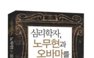 [BOOK]심리학자, 노무현과 오바마를 분석하다