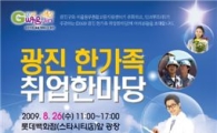 2009 광진 한가족 취업한마당 열려 