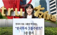 한국투자證, '한국투자 그룹주펀드 3종' 출시 