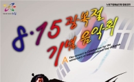 노원구, "광복절 기념 공연 보러오세요"