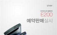 아이리버, 스타일 MP4 'E200' 예약판매 